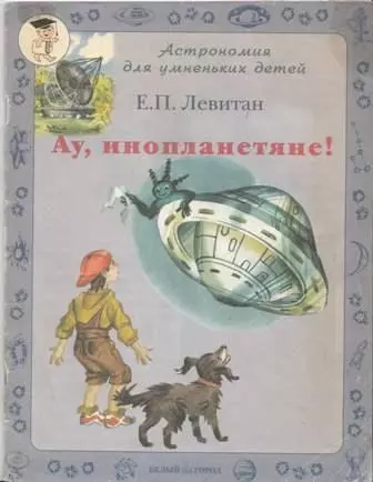 Ау инопланетяне (мягк) (Астрономия для умненьких детей) (БГ). Левитан Е. (Паламед) - фото 1