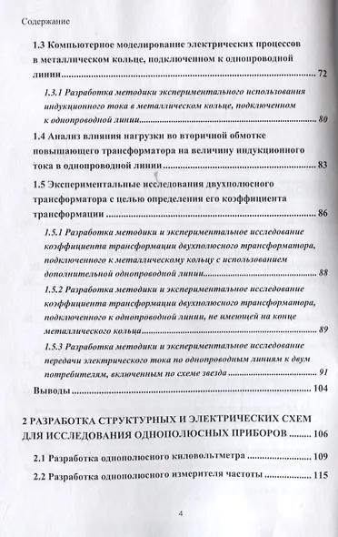 Развитие теории и техники передачи энергии и информации с использованием радиотехнических устройств на основе однопроводных и беспроводных технологий с привлечением теории вихревых токов - фото 3