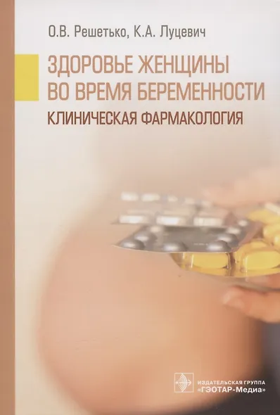 Здоровье женщины во время беременности. Клиническая фармакология. Учебное пособие - фото 1