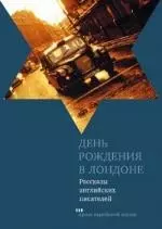 День рождения в Лондоне. Рассказы английских писателей - фото 1