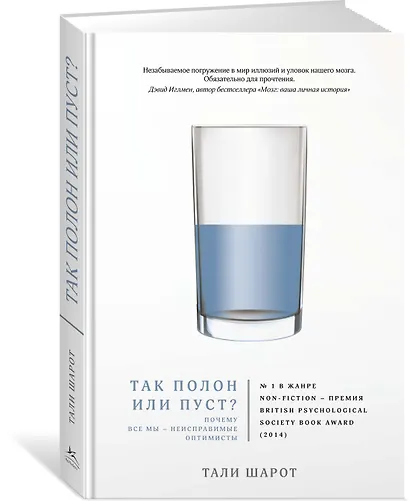 Так полон или пуст? Почему все мы - неисправимые оптимисты - фото 2