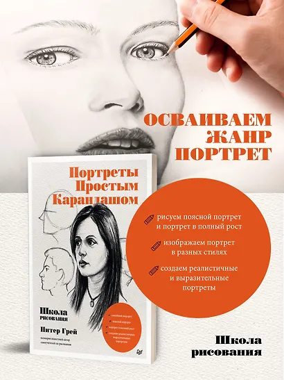 Портреты простым карандашом. Школа рисования - фото 3