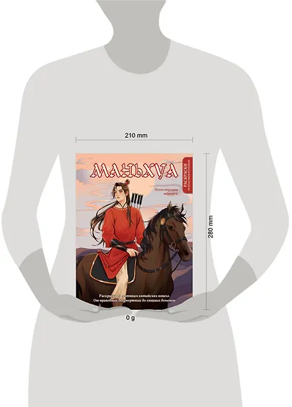 Маньхуа. Раскраска по мотивам китайских новелл. От праведных бессмертных до хищных демонов (новое оформление) - фото 10