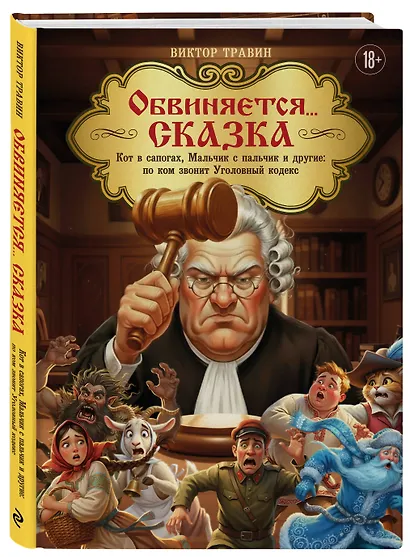 Обвиняется... Сказка. Кот в сапогах, Мальчик с пальчик и другие: по ком звонит Уголовный Кодекс - фото 3