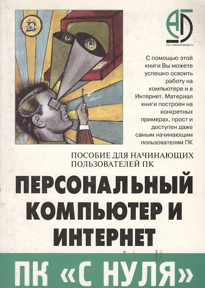 Персональный компьютер и Интернет. Пособие для начинающих пользователей ПК - фото 2