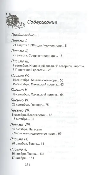 На Дальнем Востоке. Письма японского миссионера - фото 2