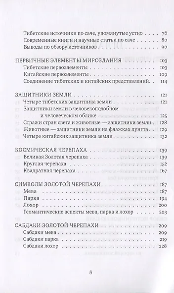 Золотая черепаха. Мир тибетской геомантии (саче) - фото 3