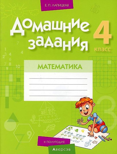 Математика. 4 класс. Домашние задания ( II полугодие) - фото 1