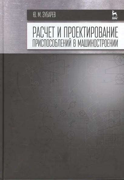 Расчет и проектирование приспособлений в машиностроении: Учебник - фото 1