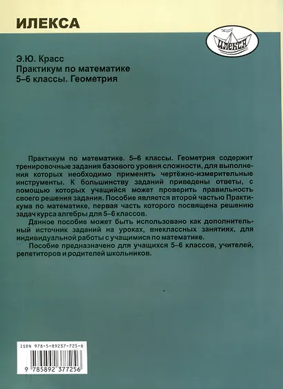 Красс Практикум по математике. 5-6 классы. Геометрия. (Илекса) - фото 2