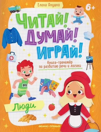 Люди: книга-тренажер по развитию речи и логики - фото 1