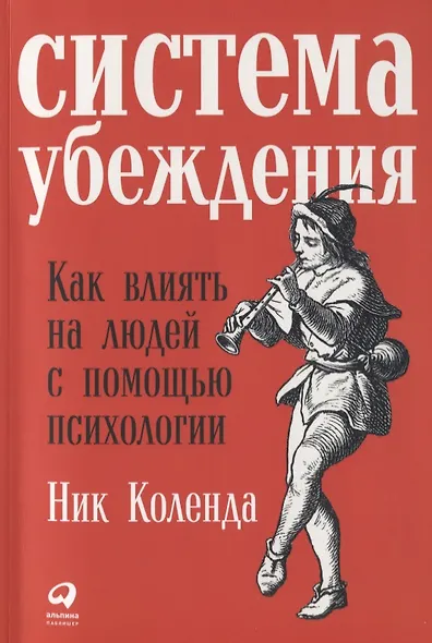 Система убеждения: Как влиять на людей с помощью психологии - фото 1