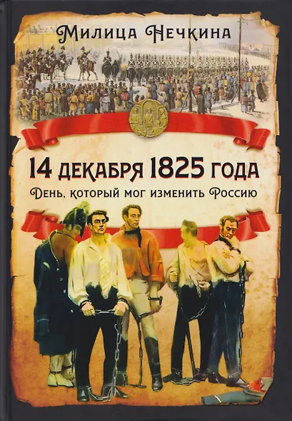 14 декабря 1825 года. День, который мог изменить Россию - фото 1