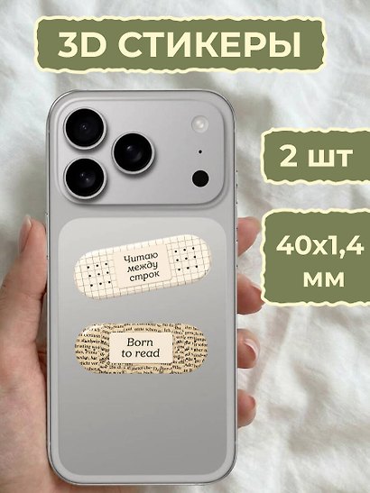 3D стикеры «Пластырь от душевных ран. Читаю — значит люблю», 40 х 14 мм - фото 3