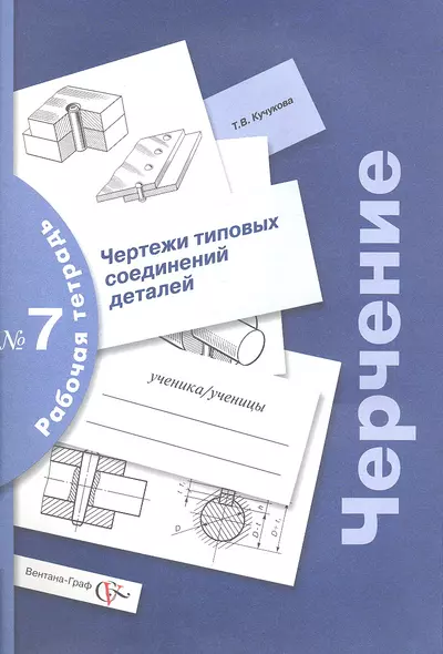 Черчение. Чертежи типовых соединений деталей. Рабочая тетрадь № 7. Издание третье, с уточнениями - фото 1