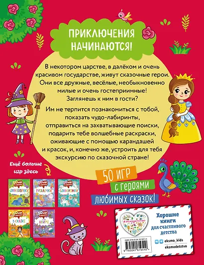 50 игр в кармане. В сказке - фото 2