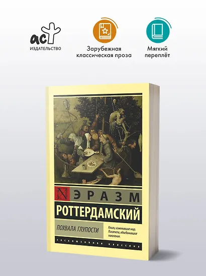 Похвала Глупости - фото 3
