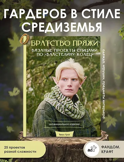 Братство пряжи. Вязаные проекты спицами по "Властелину колец". Неофициальное издание - фото 4
