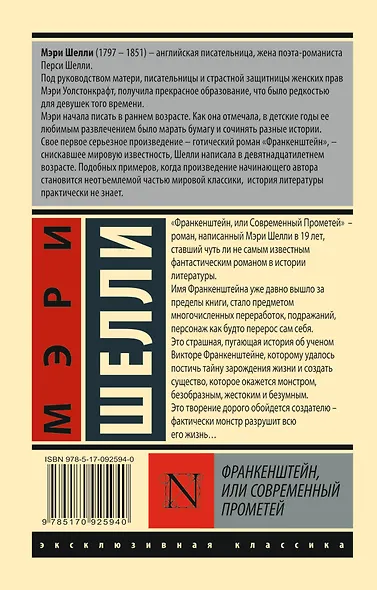 ЭксклюзивКлассика Шелли Франкенштейн, или Современный Прометей - фото 2