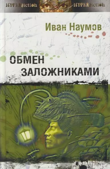 Обмен заложниками (Другая сторона). Наумов И. (Инфра) - фото 1