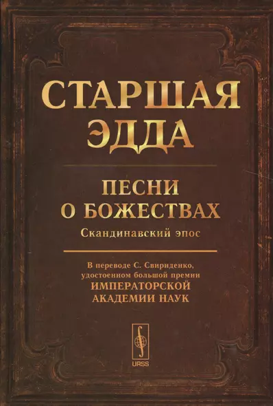 Старшая Эдда: Песни о божествах. Скандинавский эпос  Изд.4 - фото 1