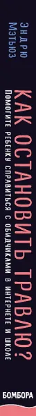 Как остановить травлю? Помогите ребенку справиться с обидчиками в интернете и школе - фото 5