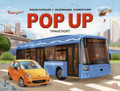 POP UP энциклопедия. Транспорт: книжка-панорамка - фото 1