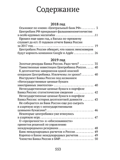 Центральные банки на службе «хозяев денег» Том III. Центробанк РФ сегодня (2018-2023 гг.) - фото 2
