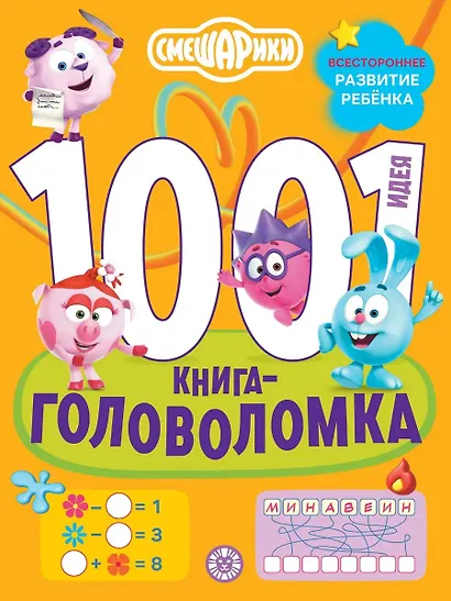 Смешарики. 1000 и 1 головоломка - фото 1