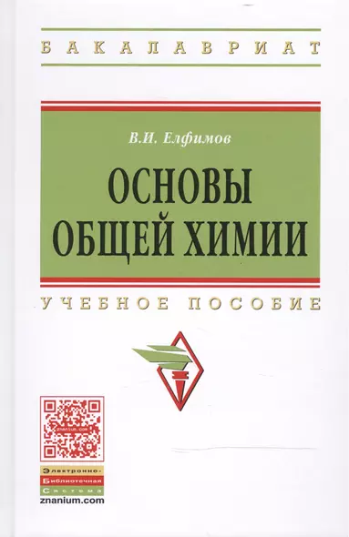 Основы общей химии: Учеб. пособие / 2-е изд. - фото 1