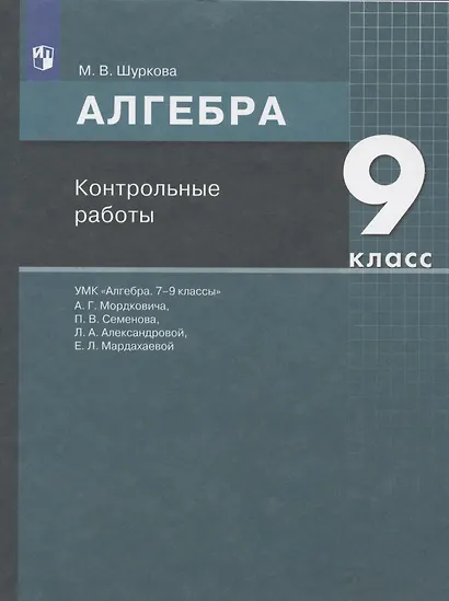 Алгебра. 9 класс. Контрольные работы. УМК "Алгебра. 7-9 классы" А.Г. Мордковича, П.В. Семенова, Л.А. Александровой, Е.Л. Мардахаевой - фото 3