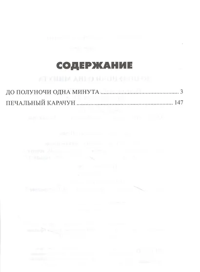 До полуночи одна минута - фото 2