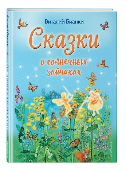 Сказки о солнечных зайчиках (ил. М. Белоусовой) - фото 3