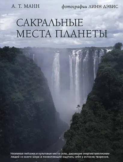 Сакральные места планеты - фото 1