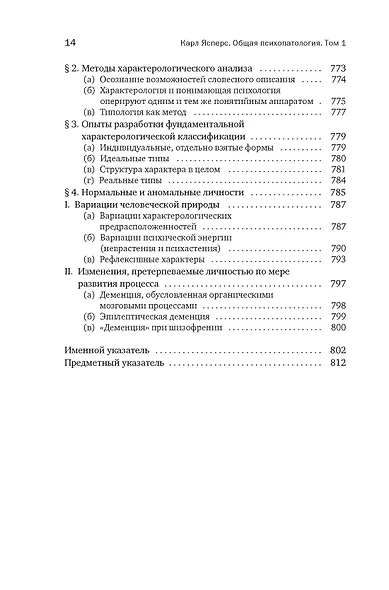 Общая психопатология. От основ психопатологии до становления личности - фото 12