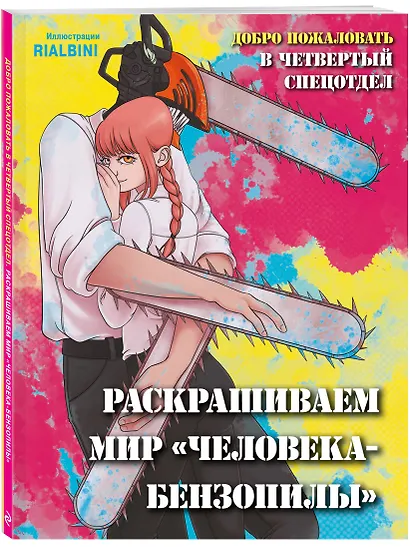 Добро пожаловать в четвертый спецотдел. Раскрашиваем мир человека-бензопилы - фото 3