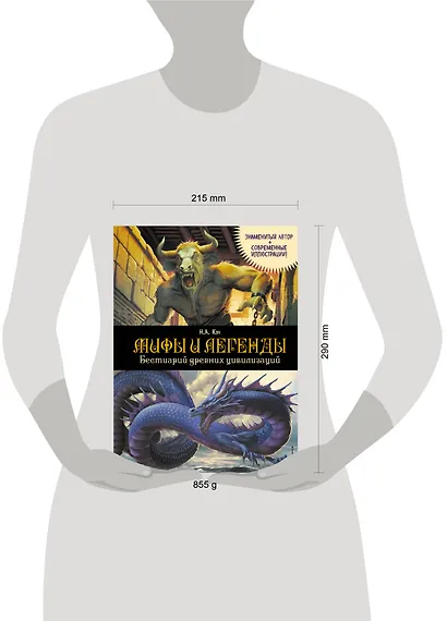 Мифы и легенды. Бестиарий древних цивилизаций (ил. Д. Корси) - фото 11
