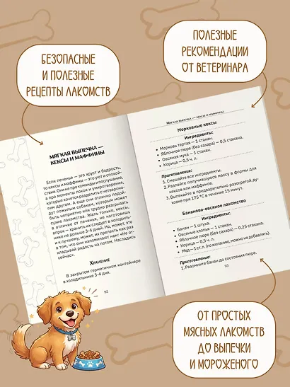 Рецепты для собак. Домашние лакомства своими руками - фото 4