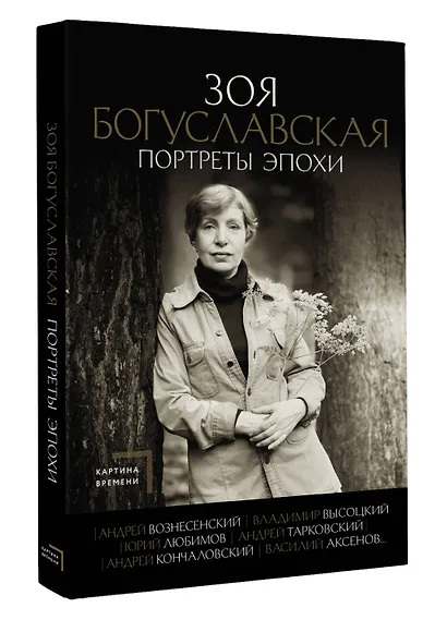 Портреты эпохи: Андрей Вознесенский, Владимир Высоцкий, Юрий Любимов... - фото 3
