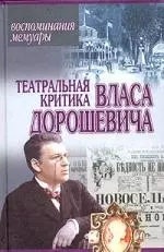 Театральная критика Власа Дорошевича - фото 1