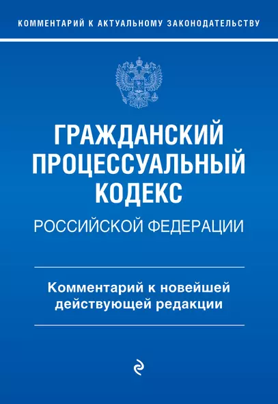 Гражданский процессуальный кодекс Российской Федерации. Комментарий к новейшей действующей редакции - фото 1