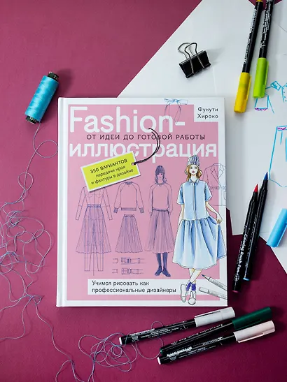 Fashion-иллюстрация. От идеи до готовой работы. Учимся рисовать как профессиональные дизайнеры - фото 4