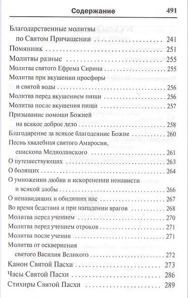 Молитвослов с последованием воскресной службы мирским чином - фото 5