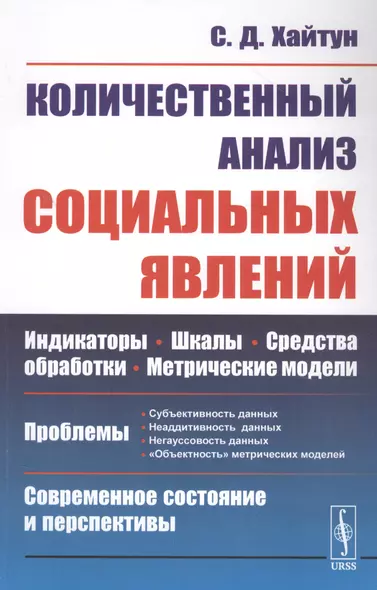 Количественный анализ социальных явлений. Проблемы и перспективы - фото 1