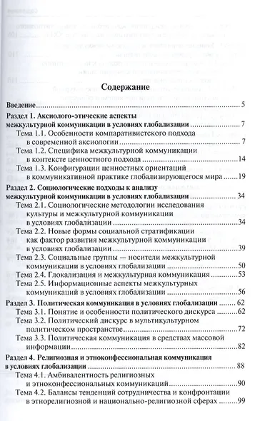 Межкультурная коммуникация в условиях глобализации: учебное пособие / 2-е изд., перераб. и доп. - фото 2