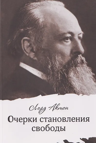Очерки становления свободы - фото 1
