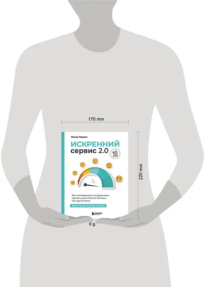 Искренний сервис 2.0. Как мотивировать сотрудников сделать для клиента больше, чем достаточно. Даже когда шеф не смотрит (Юбилейное и дополненное издание) - фото 7