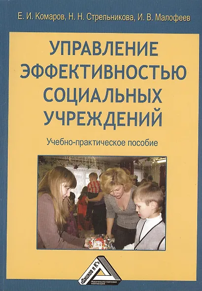 Управление эффективностью социальных учреждений: Учебно-практическое пособие - фото 1