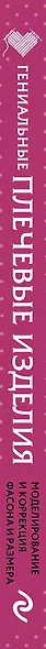Гениальные плечевые изделия. Полный французский справочник по моделированию и коррекции фасона и размера - фото 5