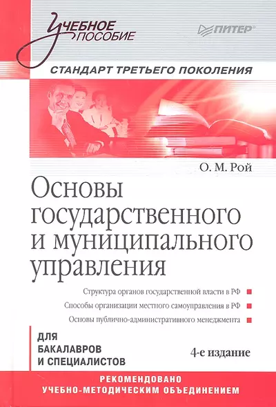 Основы государственного и муниципального управления: Учебное пособие. Стандарт третьего поколения /  4-е изд. - фото 1